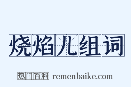 烧焰儿组词是什么意思的图片